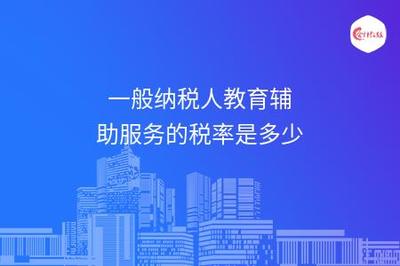 一般纳税人提供教育辅助与招生辅助服务的增值税税率解析