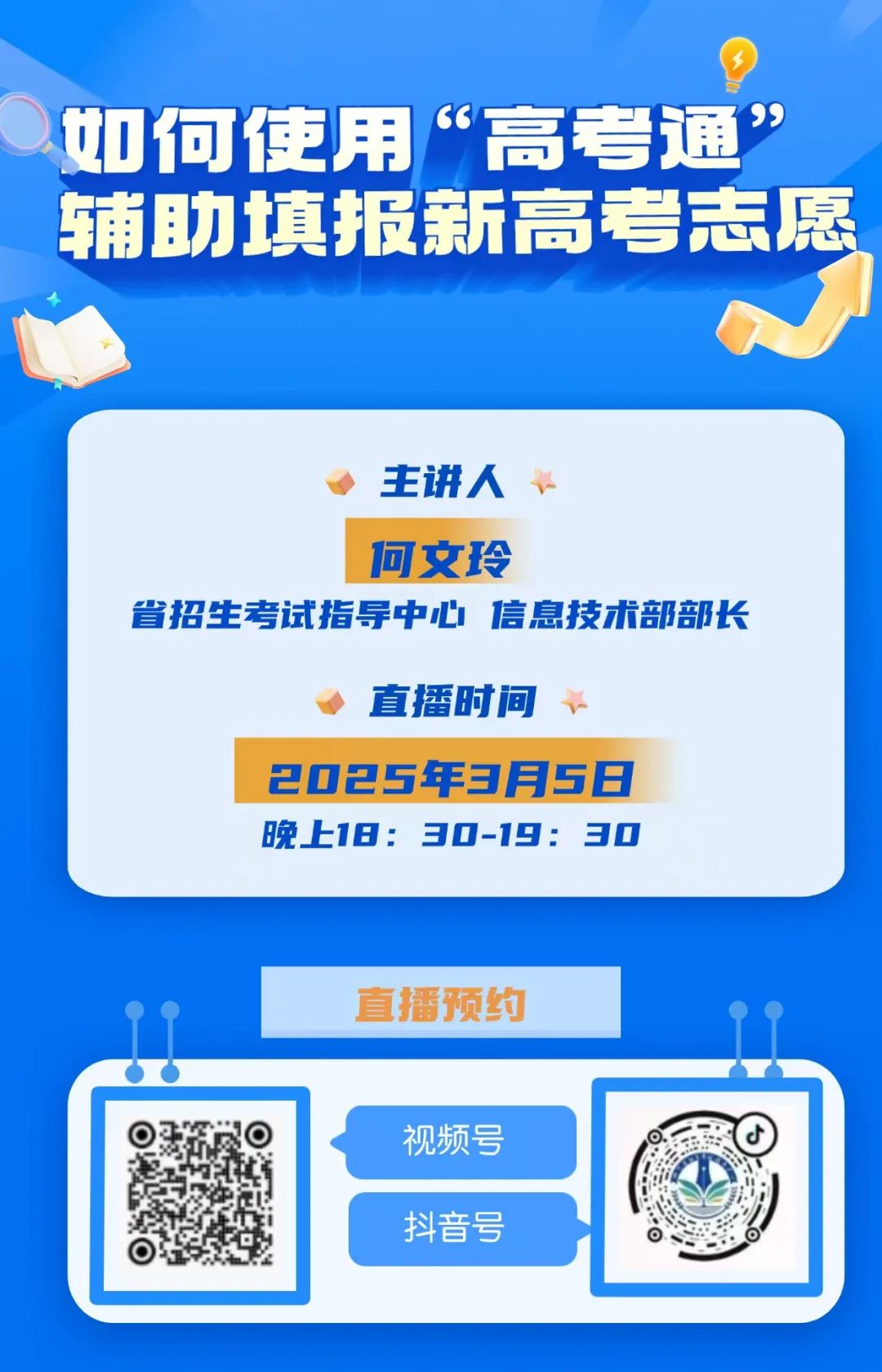 川小招看新高考 解锁“高考通”，智慧填报志愿——“川考新声”第五期全解析