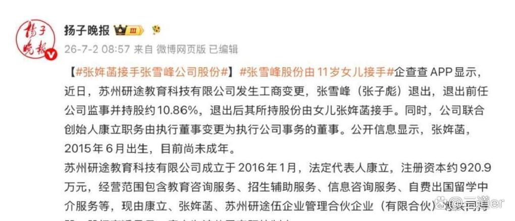 张雪峰8亿商业版图交给11岁女儿？别只看持股，这套安排比钱值钱
